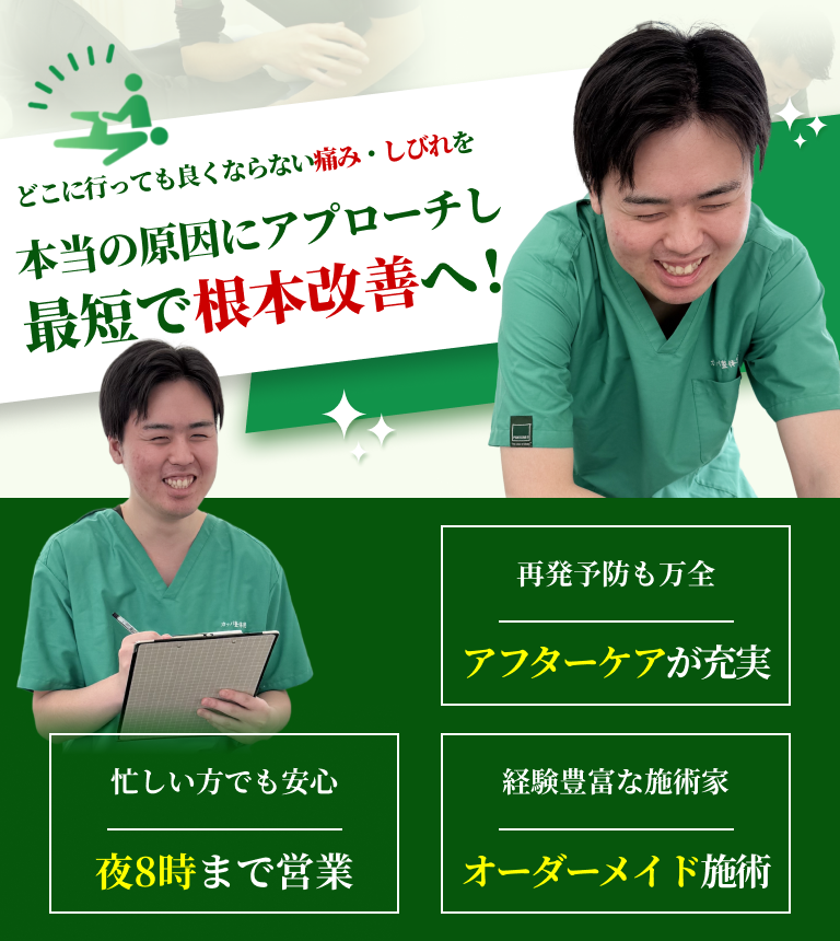 どこに行っても良くならない痛み・しびれを本当の原因にアプローチし最短で根本改善へ！